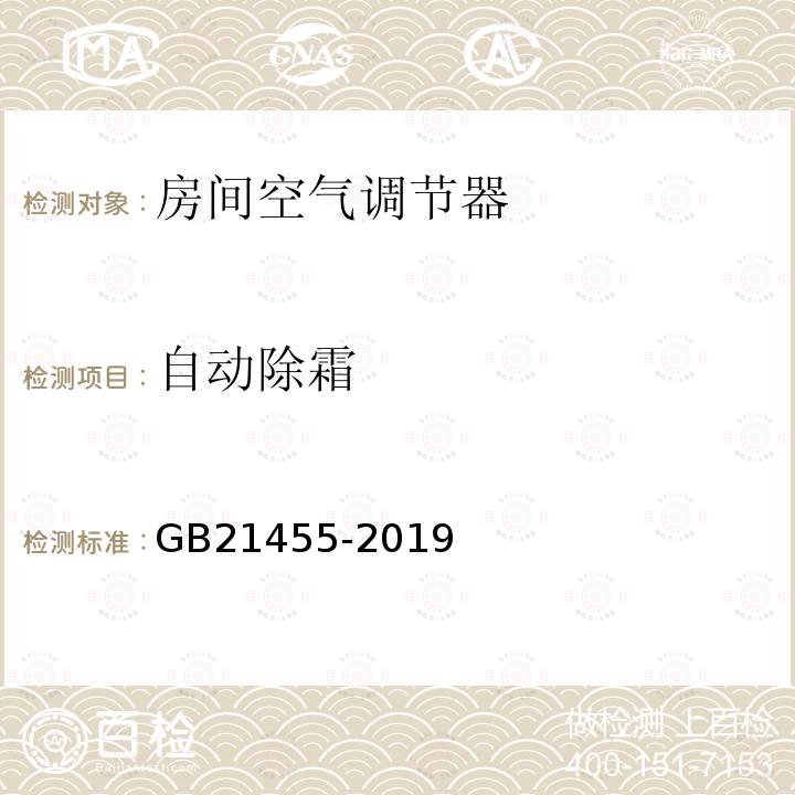 自动除霜 房间空气调节器能效限定值及能效等级