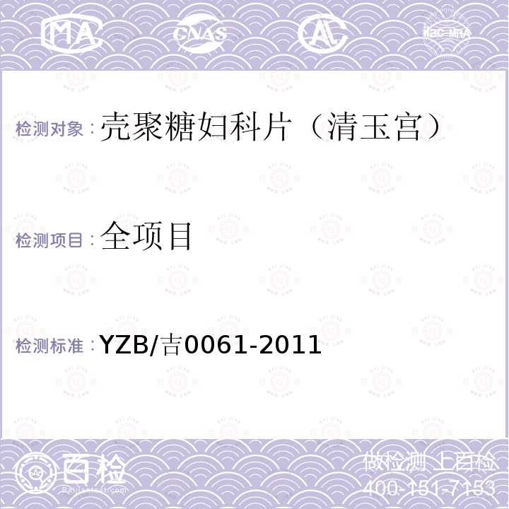 全项目 YZB/吉0061-2011 壳聚糖妇科片（清玉宫）