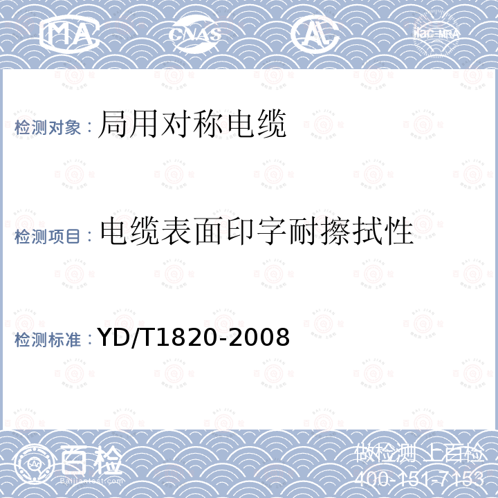 电缆表面印字耐擦拭性 通信电缆——局用对称电缆