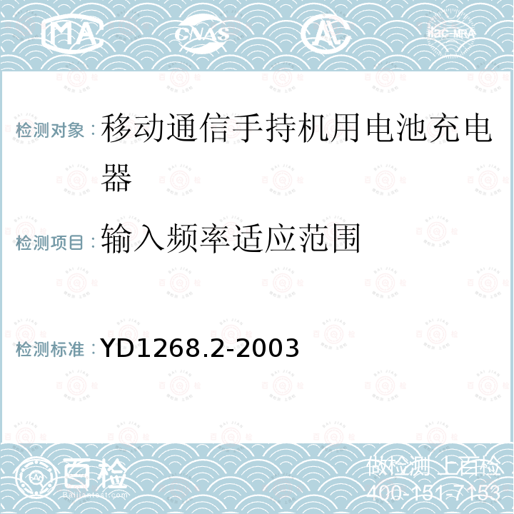 输入频率适应范围 移动通信手持机锂电池充电器的安全要求和试验方法