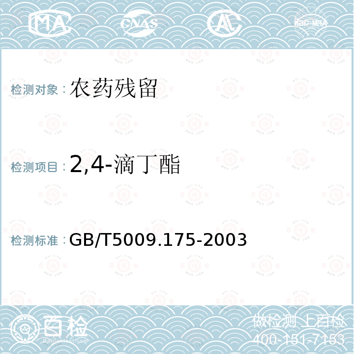 2,4-滴丁酯 粮食和蔬菜中2,4-滴残留量的测定