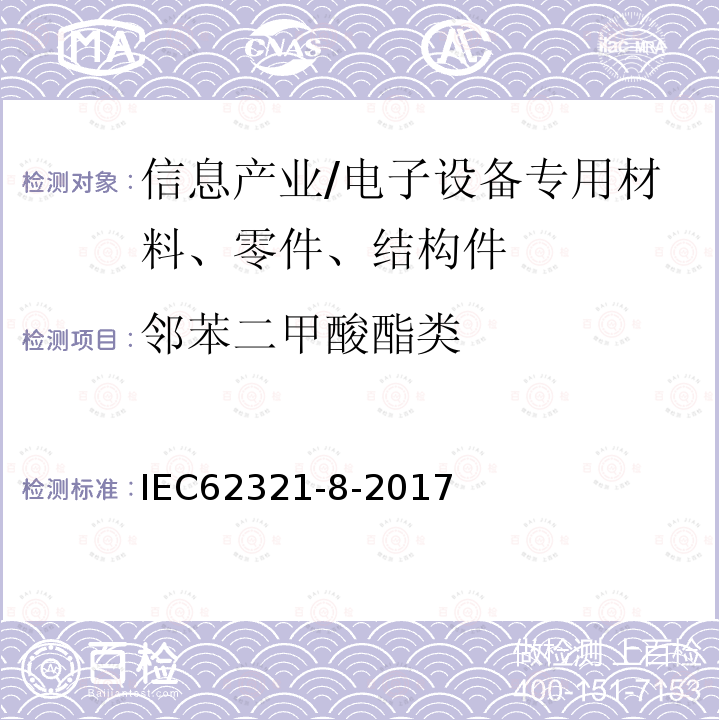 邻苯二甲酸酯类 电工产品中某些物质的测定-第8部分：气相色谱-质谱法、热裂解-气相色谱-质谱法或热脱附-气相色谱-质谱法测定聚合物中的邻苯二甲酸酯类化合物