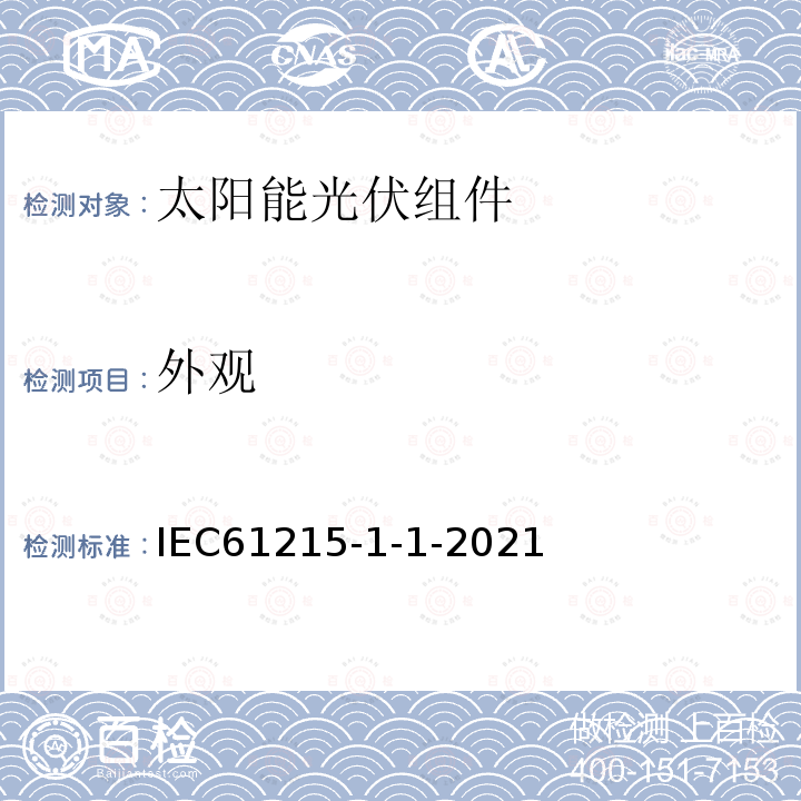 外观 IEC 61215-1-1-2021 地面光伏 (PV)模块 设计资格和类型批准 第1-1部分:晶体硅光伏(PV)模块试验的特殊要求