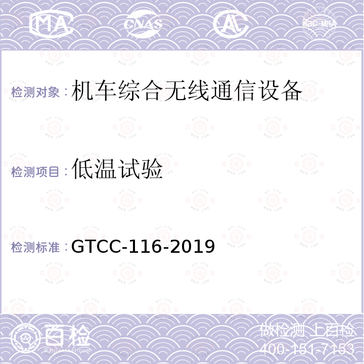 低温试验 GTCC-116-2019 铁路专用产品质量监督抽查检验实施细则-机车综合无线通信设备