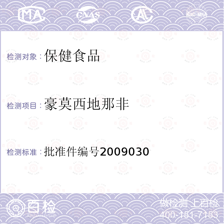 豪莫西地那非 国家食品药品监督管理局药品检验补充检验方法和检验项目批准件