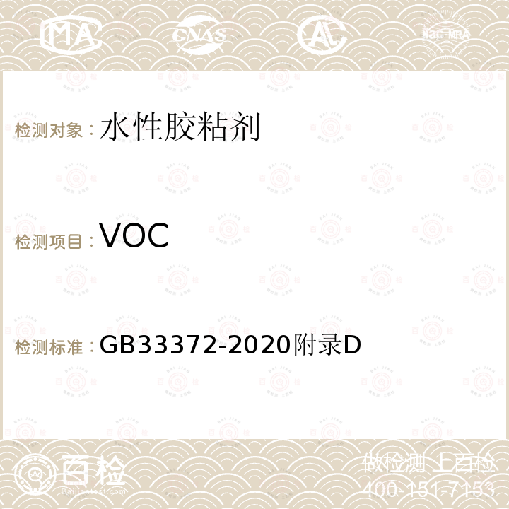 VOC 胶粘剂挥发性有机化合物限量