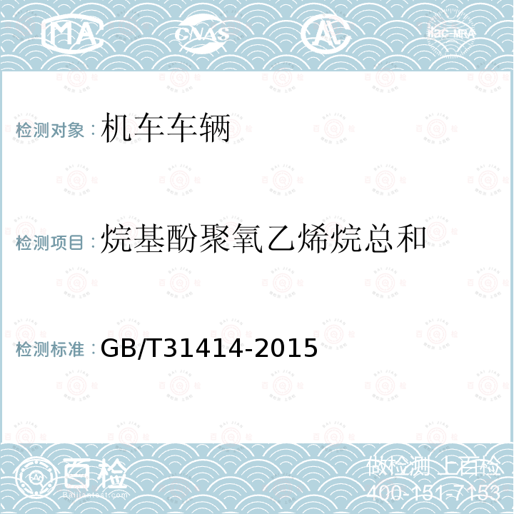 烷基酚聚氧乙烯烷总和 GB/T 31414-2015 水性涂料 表面活性剂的测定 烷基酚聚氧乙烯醚