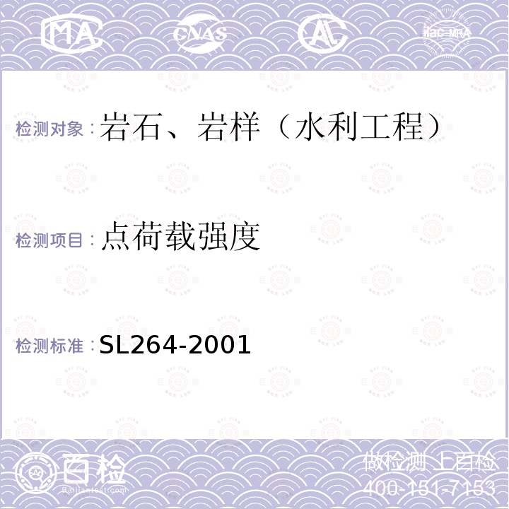 点荷载强度 水利水电工程岩石试验规程 (5. 6)点荷载强度试验