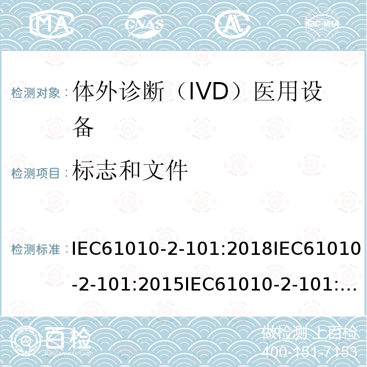 标志和文件 测量、控制和实验室用电气设备的安全要求. 第2-101部分：体外诊断（IVD）医用设备的专用要求