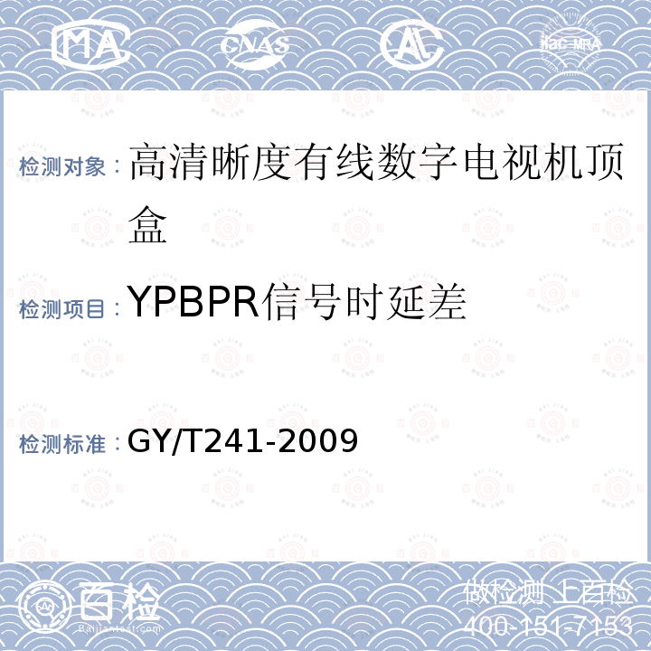 YPBPR信号时延差 高清晰度有线数字电视机顶盒技术要求和测量方法