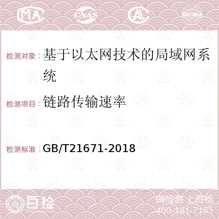 链路传输速率 基于以太网技术的局域网(LAN)系统验收测试方法