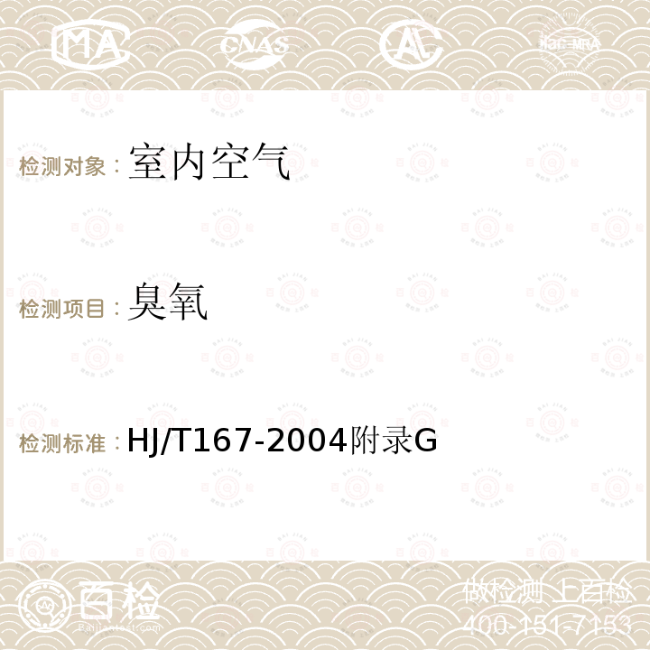 臭氧 室内环境空气质量监测技术规范 附录G 室内空气中臭氧的测定方法