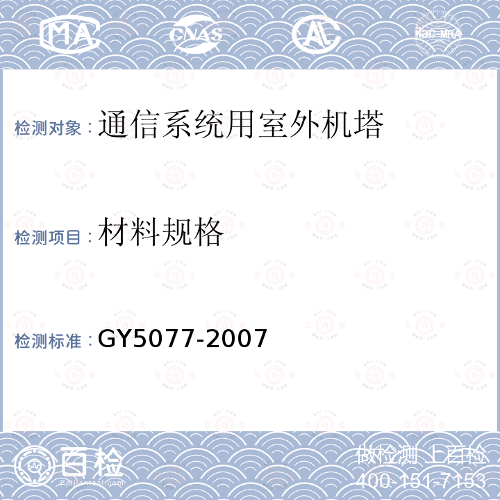 材料规格 广播电视微波通信铁塔及桅杆质量验收规范