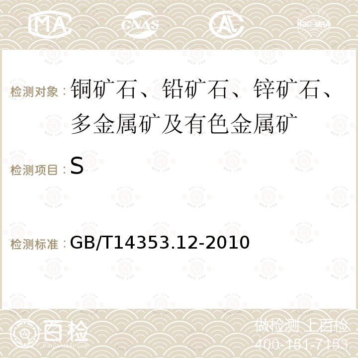 S 铜矿石、铅矿石和锌矿石化学分析方法 第12部分：硫量测定 重量法