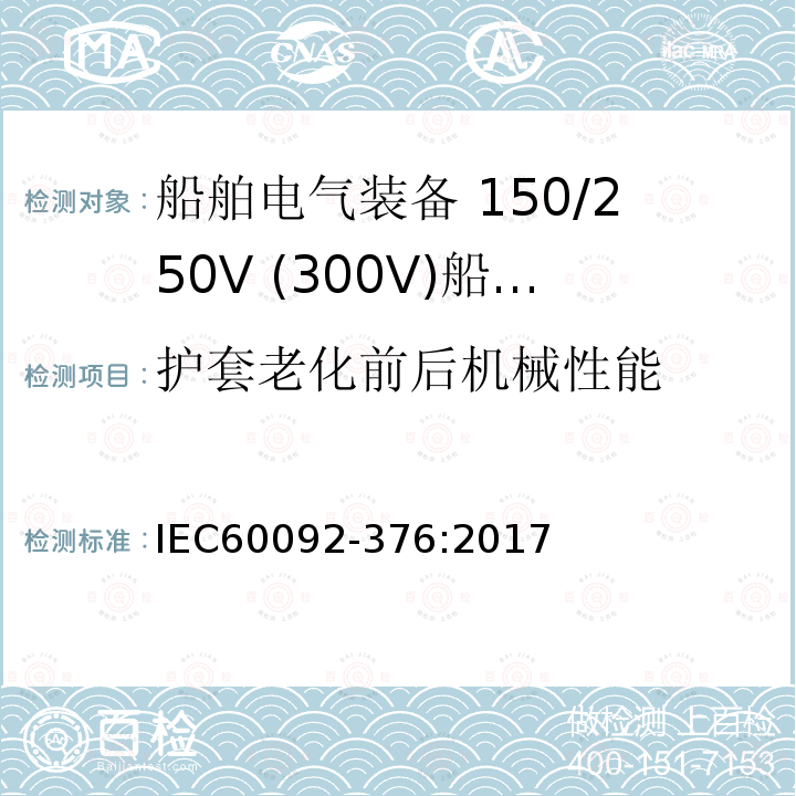 护套老化前后机械性能 船舶电气装备 第376部分:150V/250V(300V)船用控制和仪表回路电缆