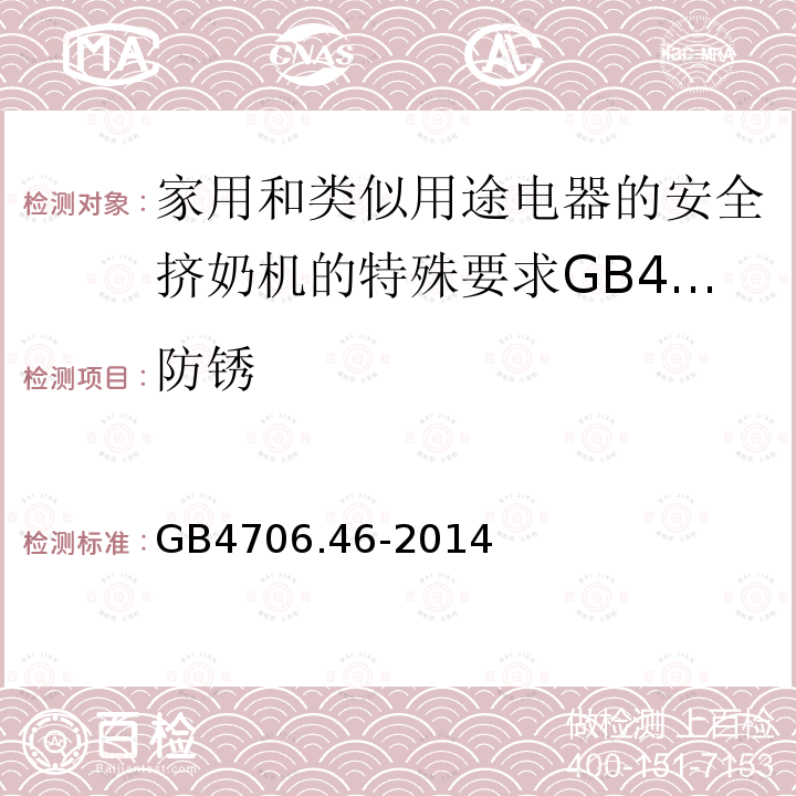 防锈 家用和类似用途电器的安全挤奶机的特殊要求