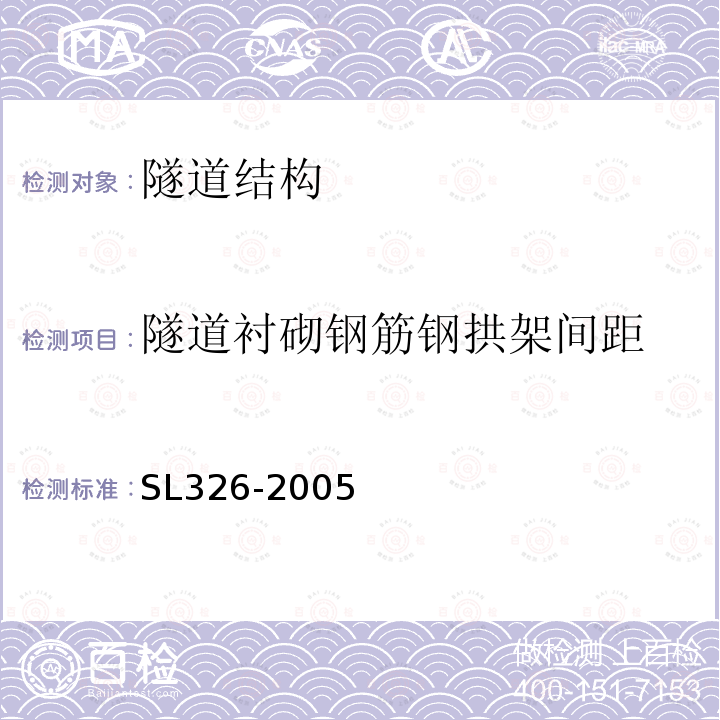 隧道衬砌钢筋钢拱架间距 水利水电工程物探规程 第3.3条