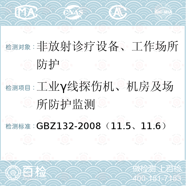 工业γ线探伤机、机房及场所防护监测 工业γ射线探伤放射防护标准