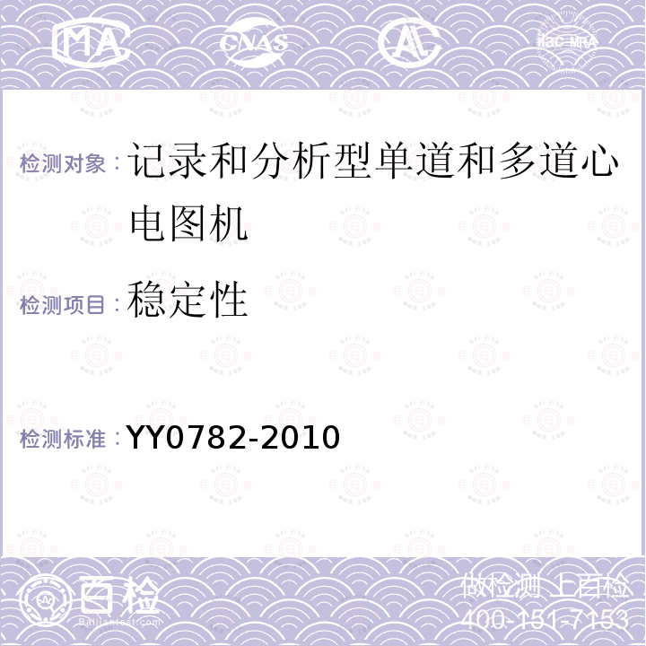 稳定性 医用电气设备 第2-51部分：记录和分析型单道和多道心电图机安全和基本性能专用要求