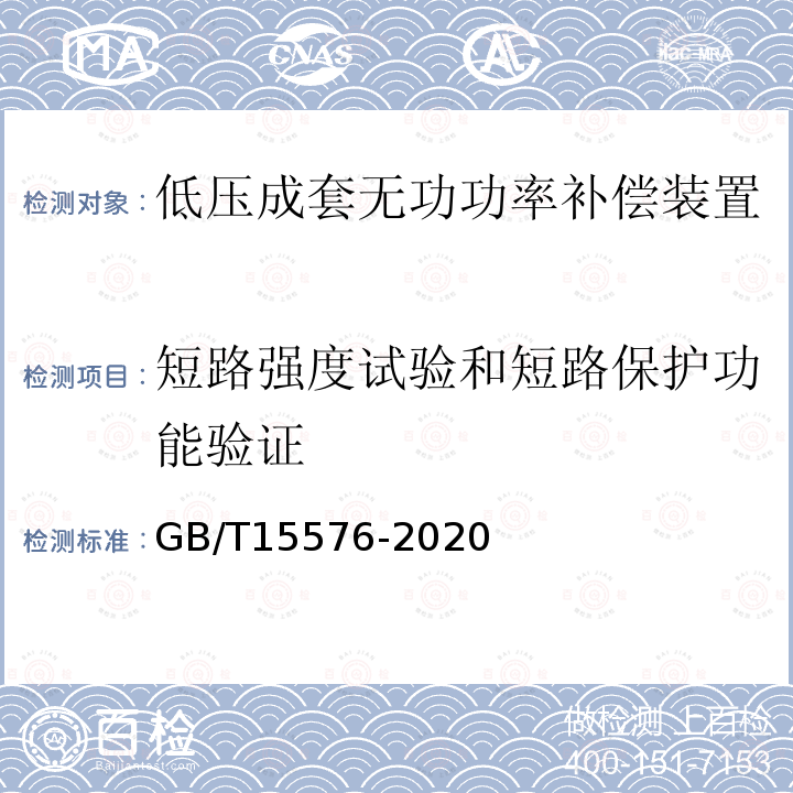 短路強度試驗和短路保護功能驗證 低壓成套無功功率補償裝置