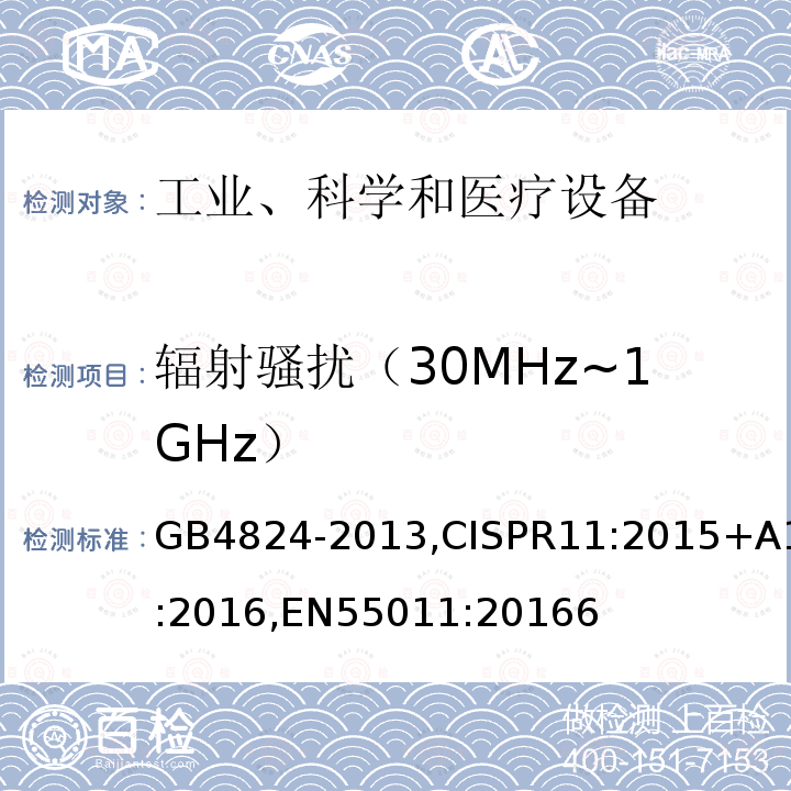 辐射骚扰（30MHz~1GHz） 工业、科学和医疗(ISM)射频设备电磁骚扰特性 限值和测量方法