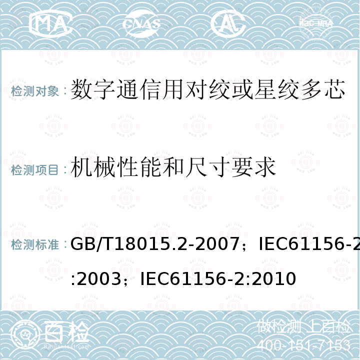 机械性能和尺寸要求 数字通信用对绞或星绞多芯对称电缆 第2部分:水平层布线电缆 分规范