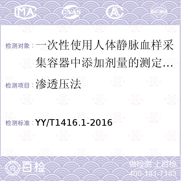 渗透压法 一次性使用人体静脉血样采集容器中添加剂量的测定方法 第1部分：乙二胺四乙酸EDTA盐的测定