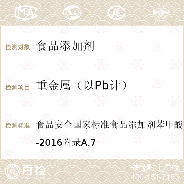 重金属（以Pb计） 食品安全国家标准 食品添加剂 苯甲酸钠 GB 1886.184-2016 附录A.7