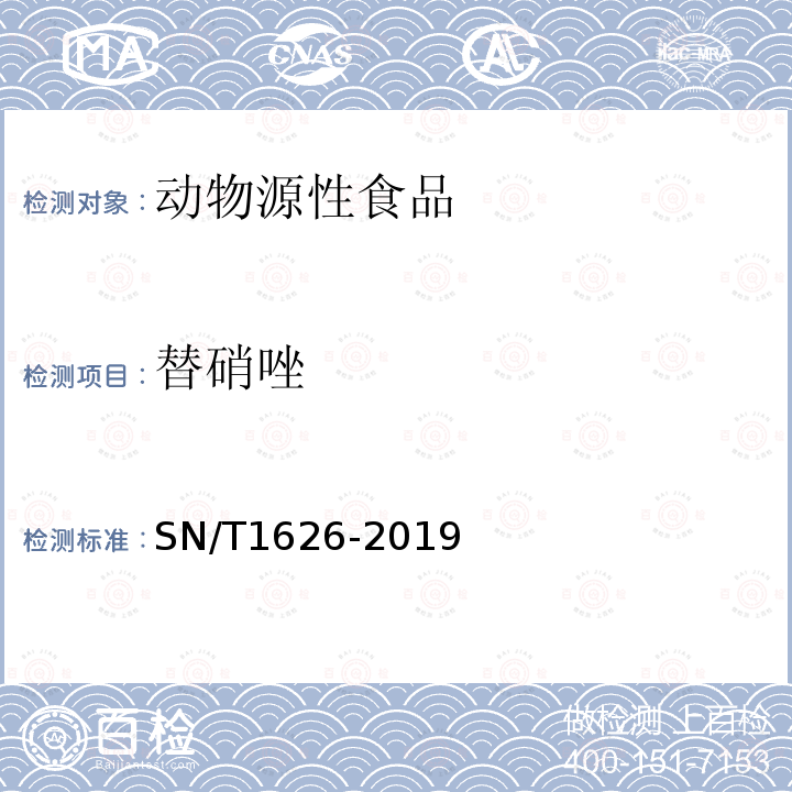 替硝唑 出口肉及肉制品中甲硝唑、替硝唑、奥硝唑、洛硝哒唑、二甲硝咪唑、塞克硝唑残留量测定方法 液相色谱-质谱质谱法