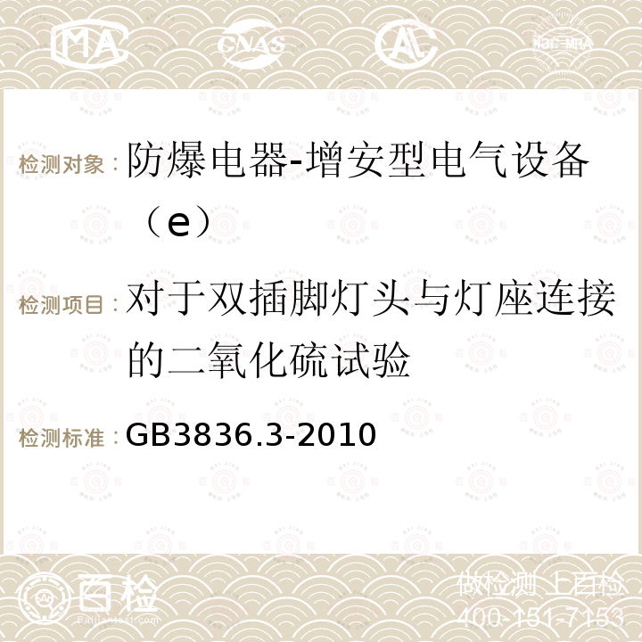 对于双插脚灯头与灯座连接的二氧化硫试验 爆炸性环境 第3部分：由增安型“e”保护的设备