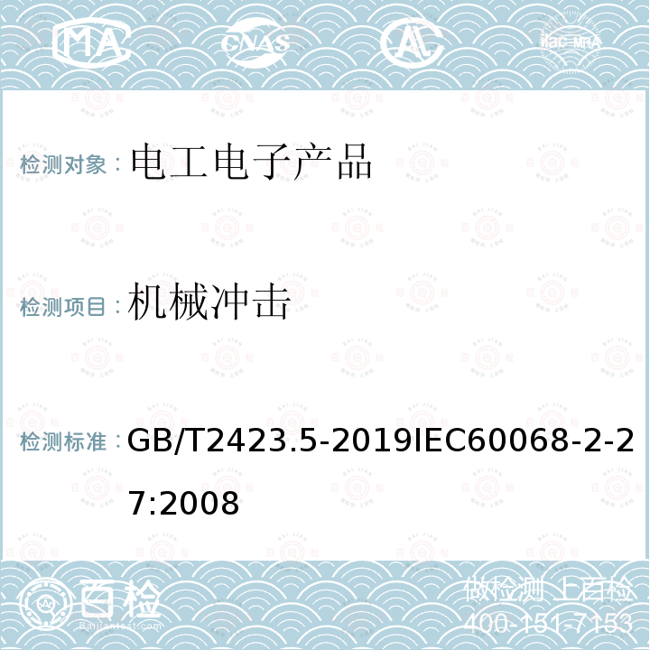 机械冲击 电工电子产品环境试验 第2部分:试验方法 试验Ea和导则:冲击