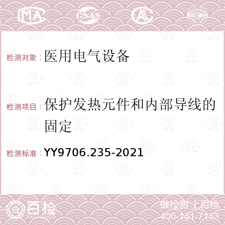 保护发热元件和内部导线的固定 医用电气设备 第2-35部分：医用毯、垫或床垫式加热设备的基本安全和基本性能专用要求