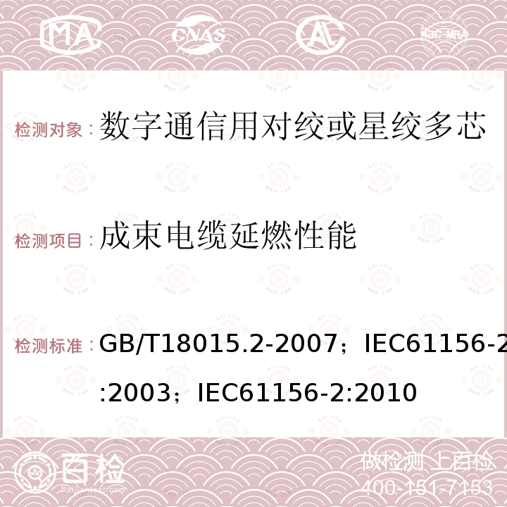 成束电缆延燃性能 数字通信用对绞或星绞多芯对称电缆 第2部分:水平层布线电缆 分规范