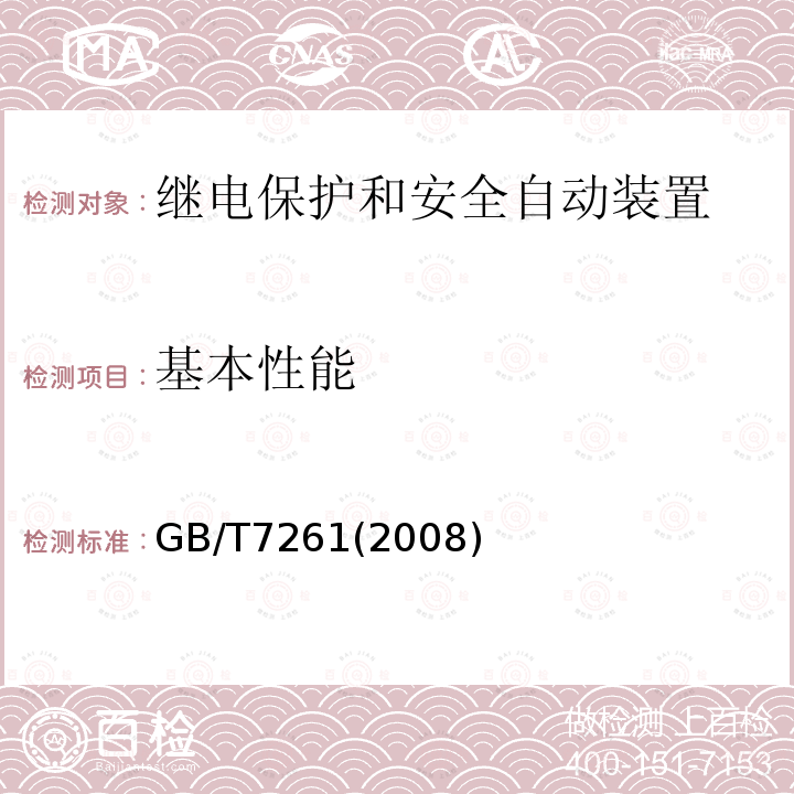 基本性能 继电保护和安全装置试验方法