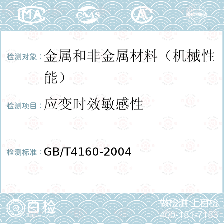 应变时效敏感性 钢的应变时效敏感性试验方法（夏比冲击法）