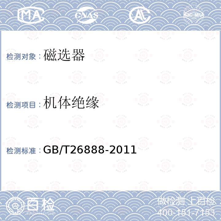 机体绝缘 GB/T 26888-2011 粮油机械 磁选器