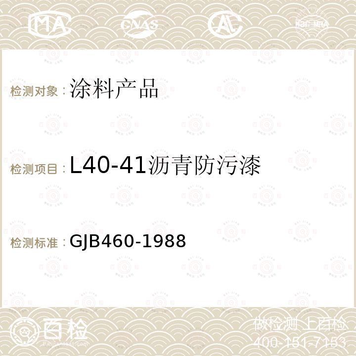 L40-41沥青防污漆 GJB460-1988 