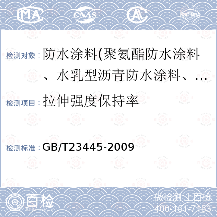 拉伸强度保持率 聚合物水泥防水涂料 第7.4条