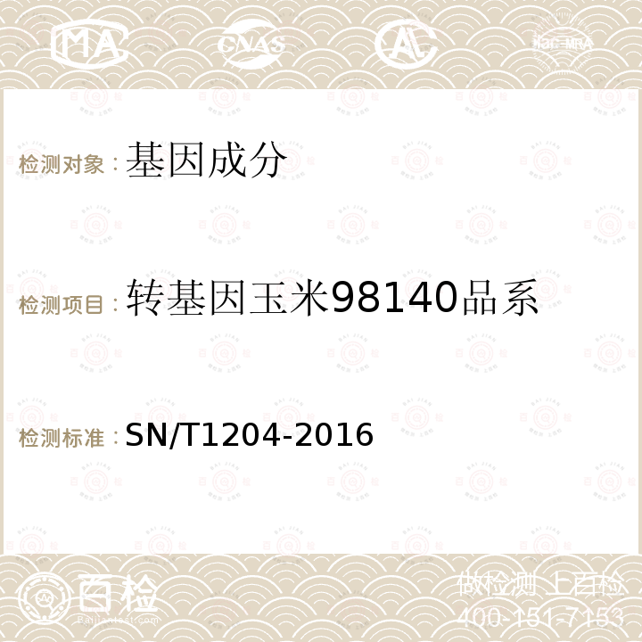 转基因玉米98140品系 植物及其加工产品中转基因成分实时荧光PCR定性检验方法