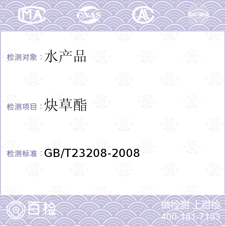 炔草酯 河豚鱼,鳗鱼和对虾中450种农药及相关化学品残留量的测定 液相色谱-串联质谱法