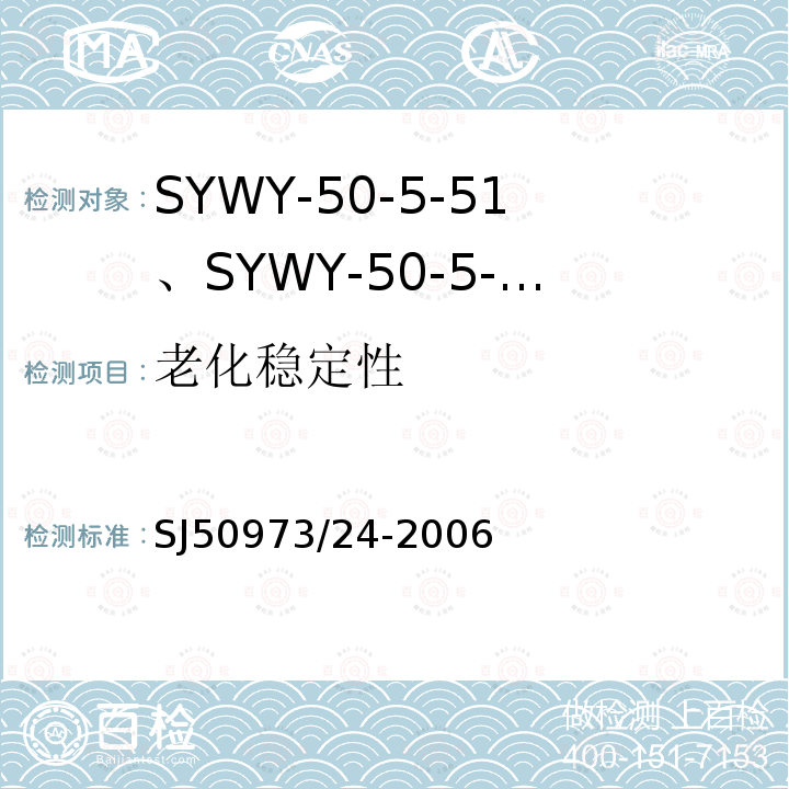 老化稳定性 SYWY-50-5-51、SYWY-50-5-52、SYWYZ-50-5-51、SYWYZ-50-5-52、SYWRZ-50-5-51、SYWRZ-50-5-52型物理发泡聚乙烯绝缘柔软同轴电缆详细规范