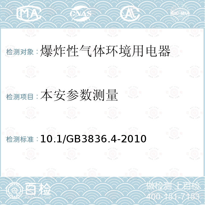 本安参数测量 爆炸性环境第四部分：由本质安全型“i”保护的设备