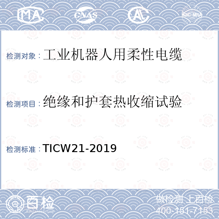 绝缘和护套热收缩试验 工业机器人用柔性电缆