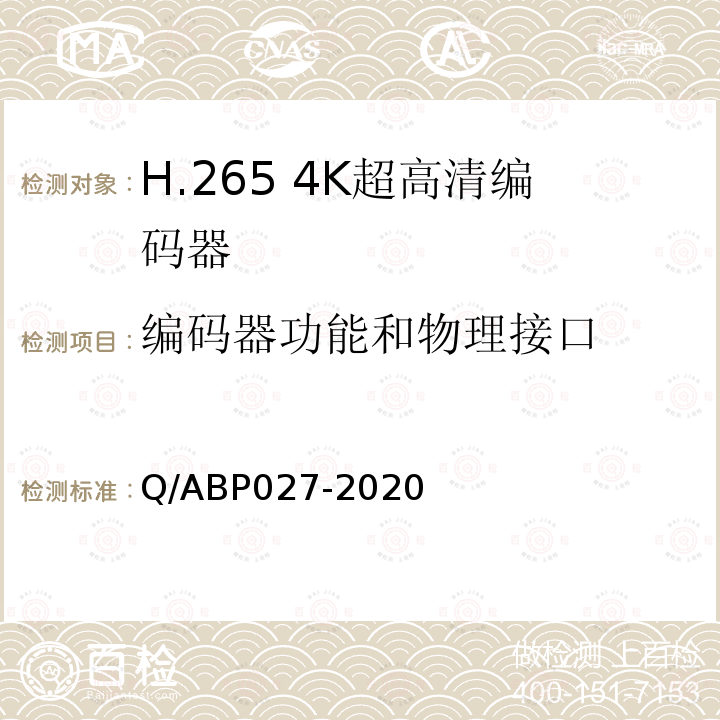 编码器功能和物理接口 Q/ABP027-2020 H.265超高清编码器、解码器技术要求和测量方法