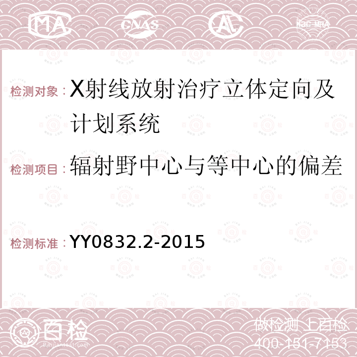 辐射野中心与等中心的偏差 X辐射放射治疗立体定向及计划系统第2部分:体部 X辐射放射治疗立体定向及计划系统