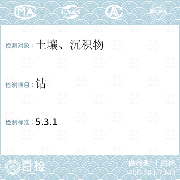 鈷 土壤元素的近代分析方法 原子吸收法 (中國(guó)環(huán)境監(jiān)測(cè)總站 1992年)