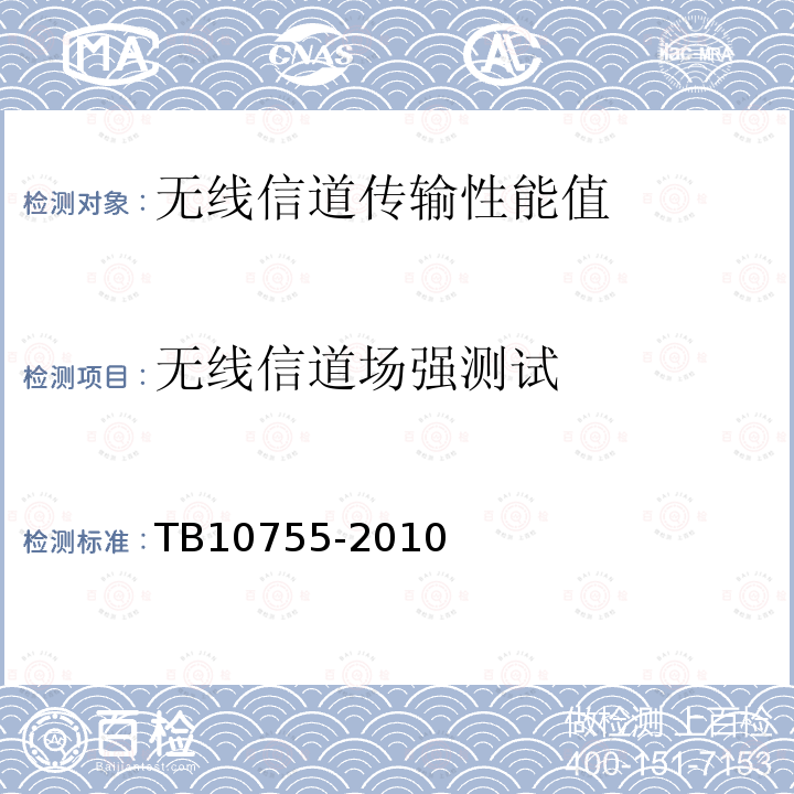 无线信道场强测试 高速铁路通信工程施工质量验收标准