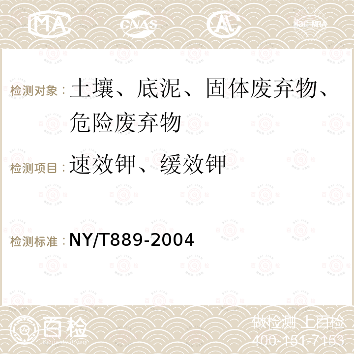 速效钾、缓效钾 土壤速效钾和缓效钾含量的测定