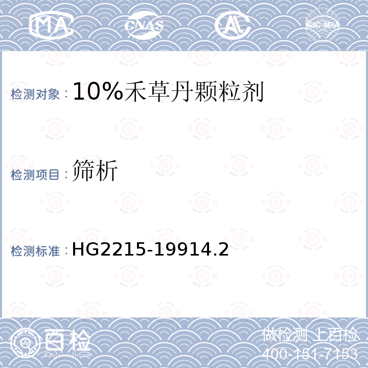 筛析 10%禾草丹颗粒剂