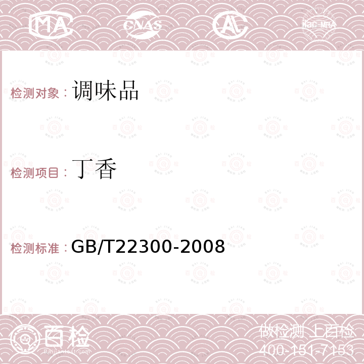 丁香 GB/T 22300-2008 丁香